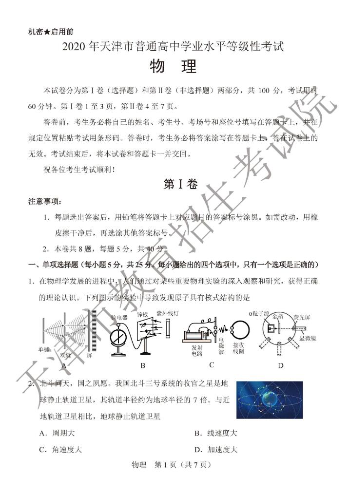 2020年天津高考物理试题公布